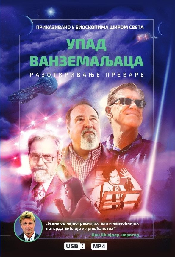 Упад ванземаљаца: разоткривање преваре (документарни филм на УСБ меморији)